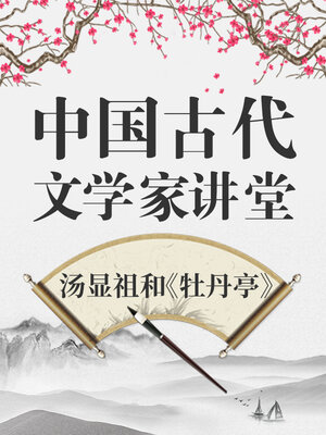 cover image of 中国古代文学家 汤显祖和《牡丹亭》